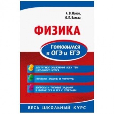 Физика. Астрономия, книга Физика. Готовимся к ОГЭ и ЕГЭ заказать