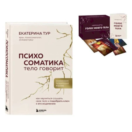 Психологическая практика, книга Психосоматика: тело говорит + метафорические карты Голос моего тела. Комплект из книги и колоды карт заказать