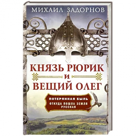 От Руси до России, книга Князь Рюрик и Вещий Олег. Потерянная быль. Откуда пошла земля Русская заказать