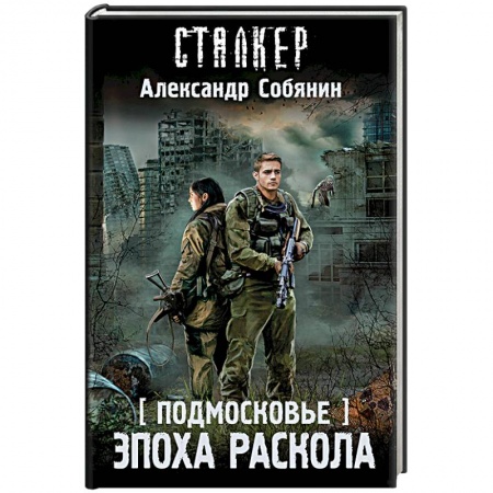Боевая фантастика, книга Подмосковье. Эпоха раскола заказать