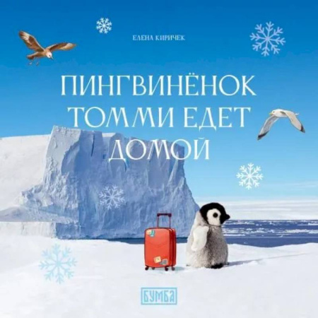 Сказки отечественных писателей, книга Пингвиненок Томми едет домой заказать