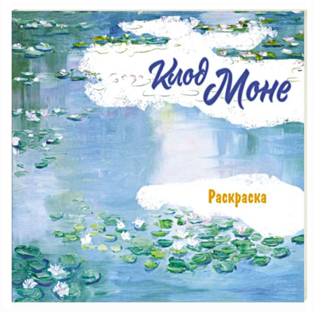 Развивающие раскраски, книга Клод Моне. Раскраска заказать