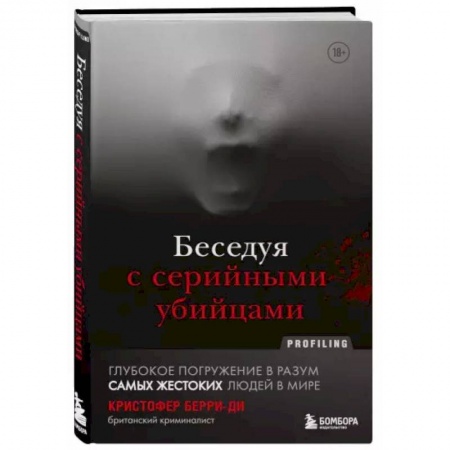 Публицистика, книга Беседуя с серийными убийцами. Глубокое погружение в разум самых жестоких людей в мире заказать