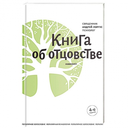 Духовная литература, книга Книга об отцовстве заказать