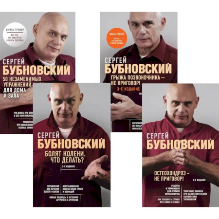 Медицинские энциклопедии и справочники, книга Бубновский. 4 бестселлера в комплекте. Болят колени. Остеохондроз. Грыжа позвоночника.50 незаменимых упражнений заказать
