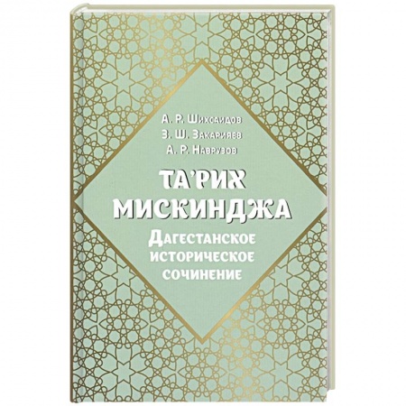Религии мира, книга Та’рих Мискинджа. Дагестанское историческое сочинение заказать
