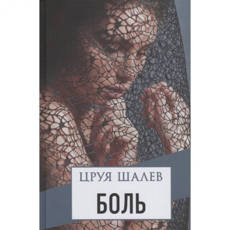 Зарубежный любовный роман, книга Боль заказать