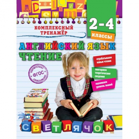 Английский язык, книга Английский язык. Чтение. 2-4 классы заказать