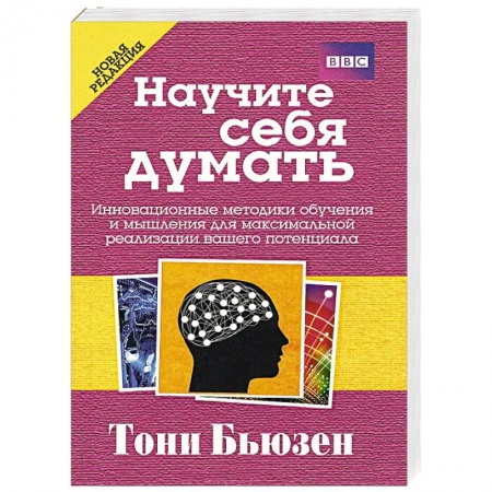 Общая психология, книга Научите себя думать заказать