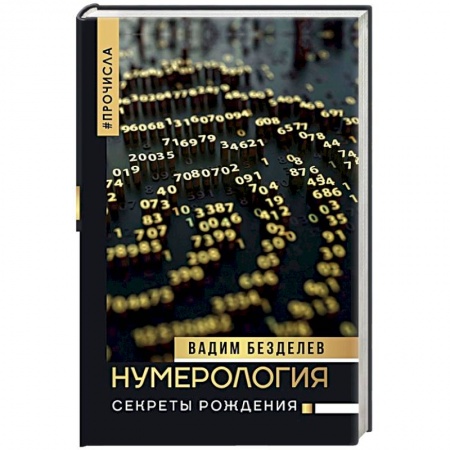 Хиромантия, нумерология, книга Нумерология: секреты рождения заказать