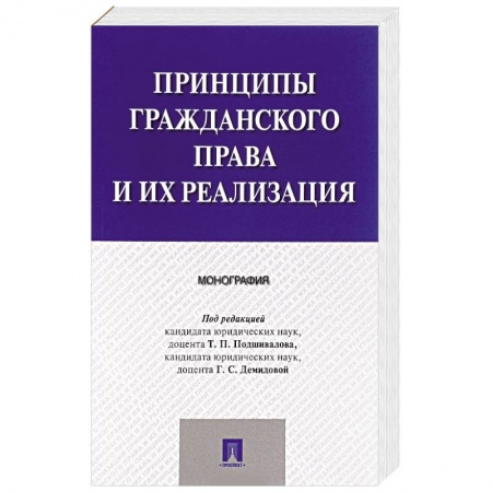 Гражданское право, книга Принципы гражданского права и их реализация заказать