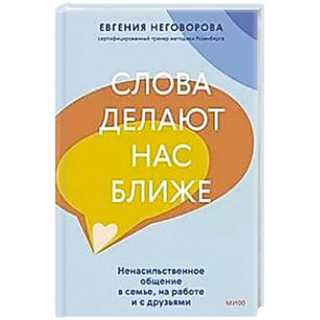 Психология, книга Слова делают нас ближе. Ненасильственное общение в семье, на работе и с друзьями заказать