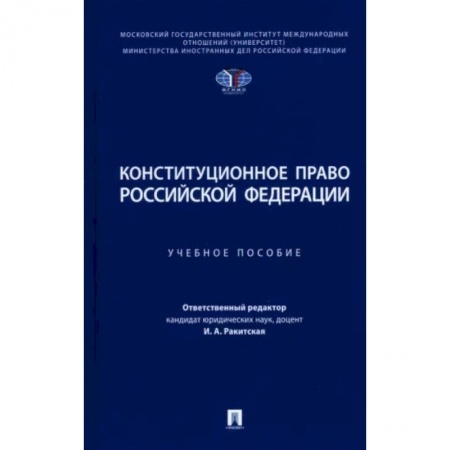 Конституционное (государственное) право, книга Конституционное право РФ: Учебное пособие заказать