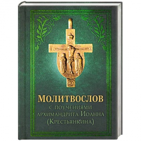 Богослужебные издания, книга Молитвослов заказать