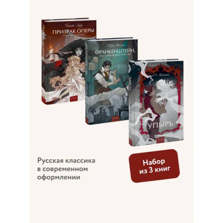 Зарубежная классика, книга Набор из 3 книг:  Призрак оперы. Франкенштейн. Упырь заказать