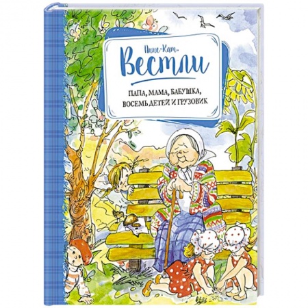 Книги, книга Папа, мама, бабушка, восемь детей и грузовичок заказать