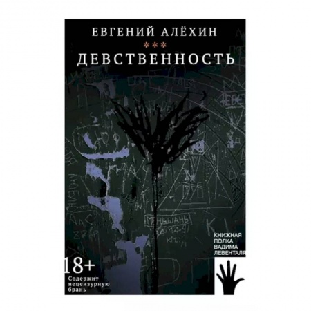 Русская современная проза, книга Девственность заказать
