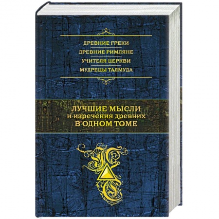 Книги, книга Лучшие мысли и изречения древних в одном томе заказать