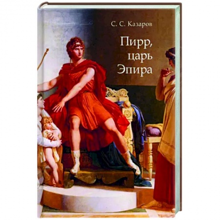Древний мир и средние века, книга Пирр, царь Эпира. Монография заказать