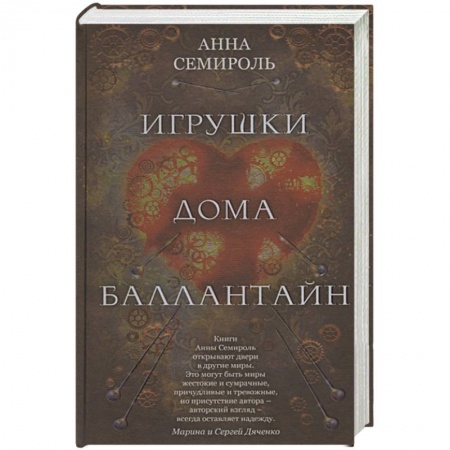 Зарубежная фантастика, книга Игрушки дома Баллантайн заказать
