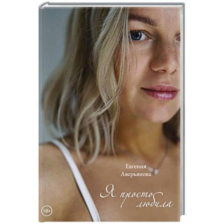 Отечественный любовный роман, книга Я просто любила заказать