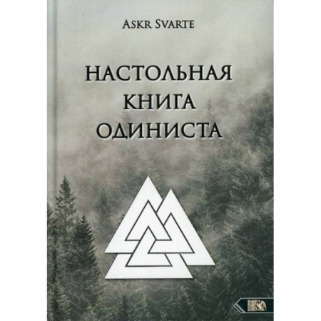 Религии мира, книга Настольная книга Одиниста заказать