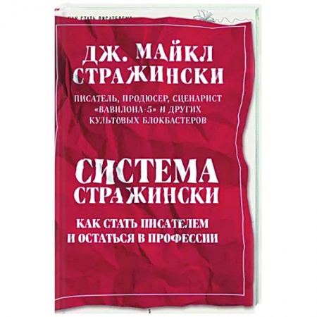История и теория литературы, книга Система Стражински. Как стать писателем и остаться в профессии заказать