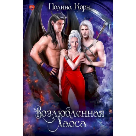 Русское фэнтези, книга Возлюбленная Хаоса заказать