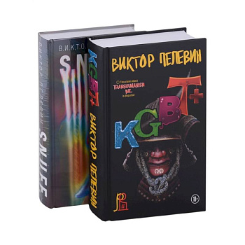 S.N.U.F.F. + KGBT+ (комплект из двух книг)