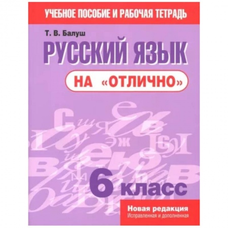 Русский язык. Учебные пособия, книга Русский язык на 'отлично'. 6 класс заказать
