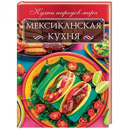 Кулинария других стран и народов, книга Мексиканская кухня заказать