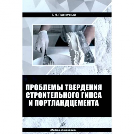 Строительство, книга Проблемы твердения строительного гипса и портландцемента заказать