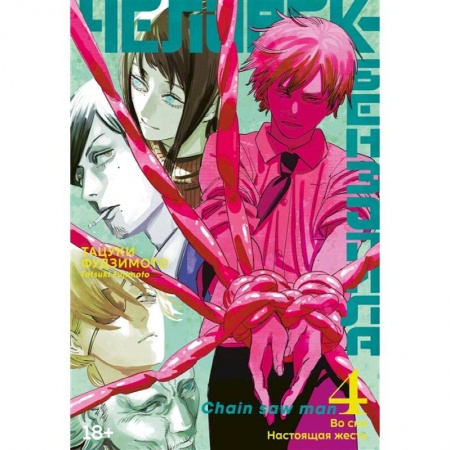 Комиксы. Манга, книга Человек-бензопила. Книга 4. Во сне. Настоящая жесть: манга заказать