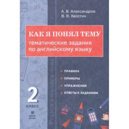 Английский язык, книга Английский язык. 2 класс. Как я понял тему. Тематические задания заказать