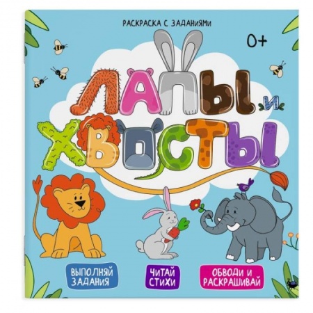 Раскраски на любой вкус, книга Раскраска с заданиями Лапы и хвосты  49108 заказать