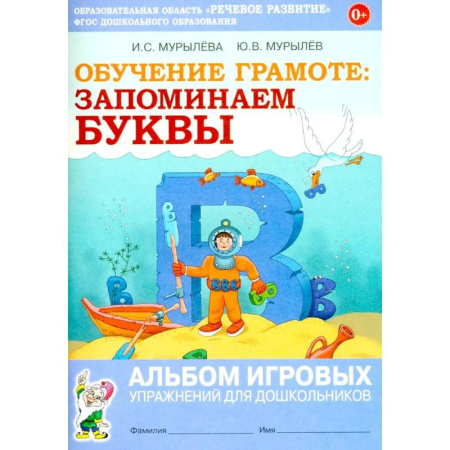 Книги для дошкольников (4-6 лет), книга Обучение грамоте: запоминаем буквы. Альбом игровых упражнений для дошкольников заказать