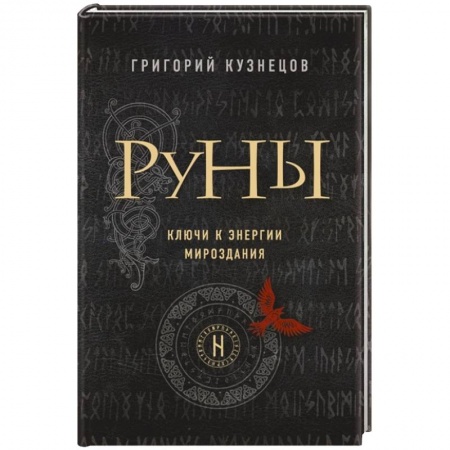 Руны, книга Руны. Ключи к энергии мироздания заказать