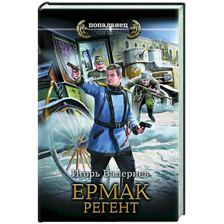 Боевая фантастика, книга Ермак. Регент заказать