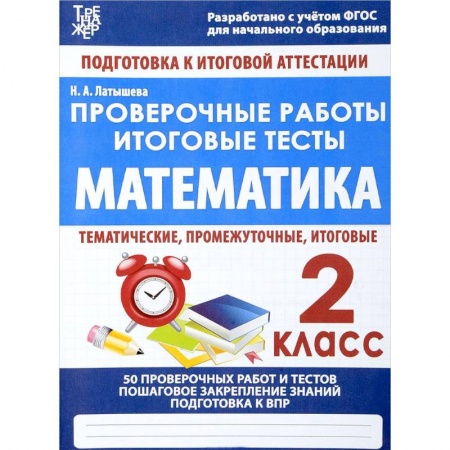 Математика. Алгебра. Геометрия, книга Математика. 2 класс. Проверочные работы. Итоговые тесты заказать