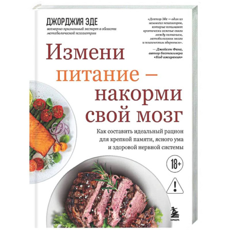 Авторские методики, книга Измени питание - накорми свой мозг. Как составить идеальный рацион для крепкой памяти, ясного ума и здоровой нервной системы заказать