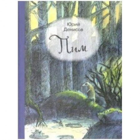 Сказки отечественных писателей, книга Пим заказать