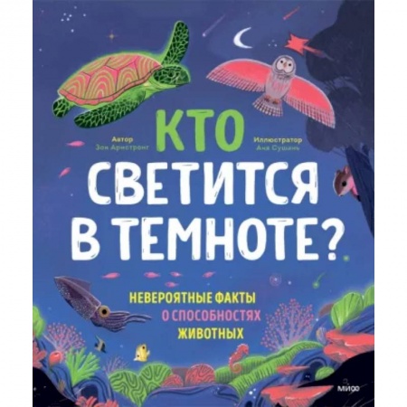 Животный и растительный мир, книга Кто светится в темноте? Невероятные факты о способностях животных заказать