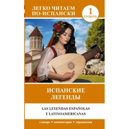 Испанский язык, книга Испанские легенды. Уровень 1 заказать