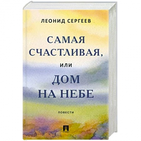 Русская современная проза, книга Самая счастливая, или Дом на небе. Повести заказать