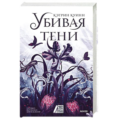 Зарубежное фэнтези, книга Убивая тени заказать