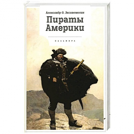 Общие работы по всемирной истории, книга Пираты Америки заказать