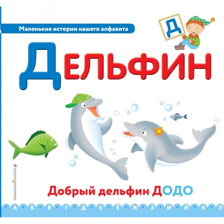 Развитие речи. Чтение, книга Буква Д - дельфин заказать