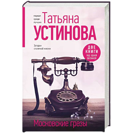 Отечественный женский детектив, книга Московские грезы. Две книги под одной обложкой заказать