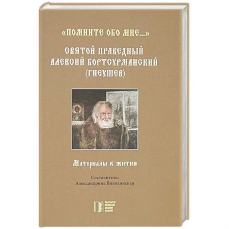 Христианство, книга Помните обо мне…. Святой праведный Алексий Бортсурманский заказать