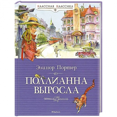 Книги, книга Поллианна выросла заказать